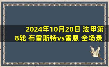 2024年10月20日 法甲第8轮 布雷斯特vs雷恩 全场录像